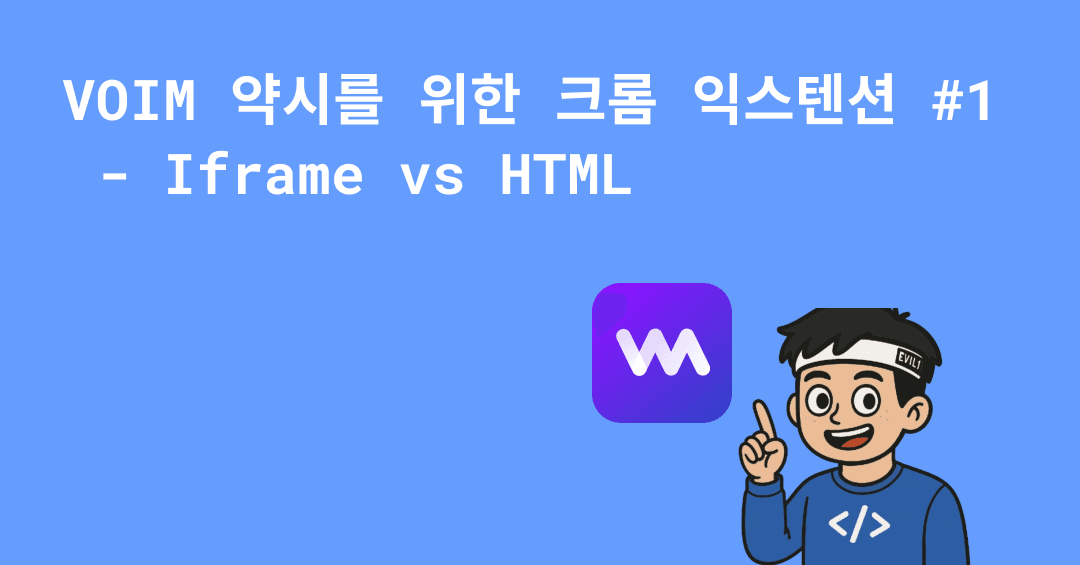 크롬 익스텐션 iframe vs html 썸네일