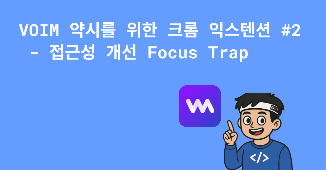 접근성 개선 Focus Trap 썸네일