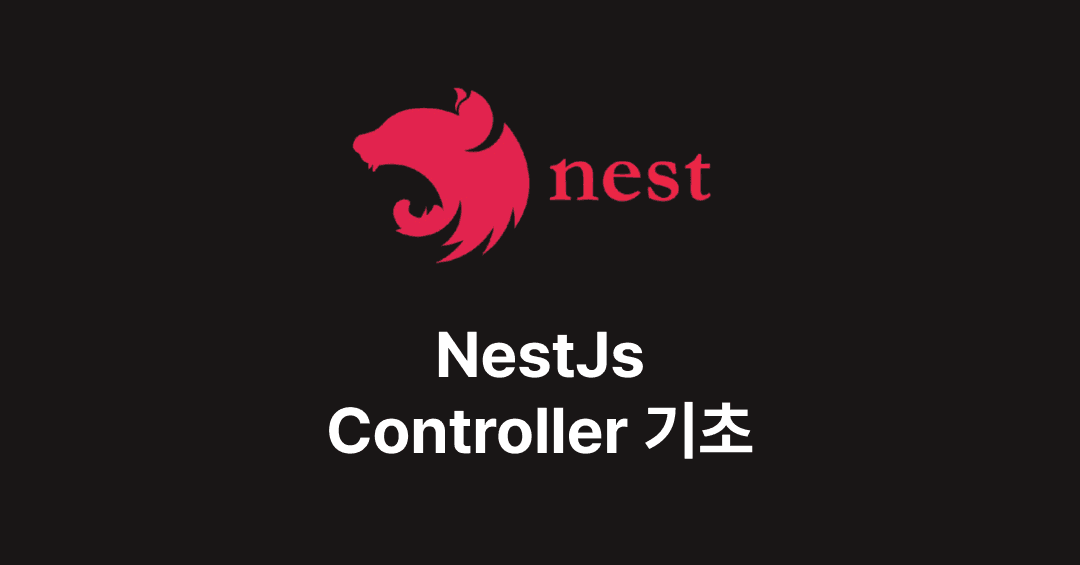 NestJs 컨트롤러 기초 썸네일