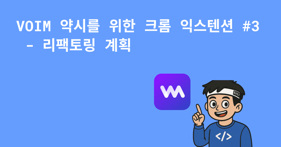 Voim 리팩토링 썸네일